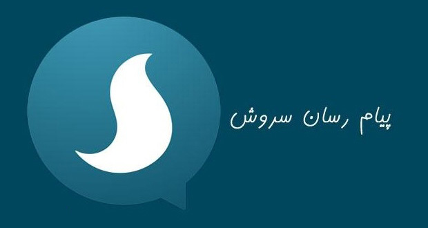 اختلال در پیام رسان سروش