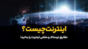 اینترنت چیست؟ حقایق ترسناک اینترنت