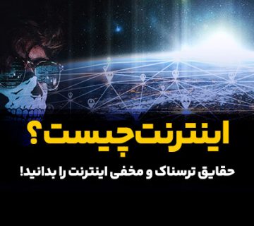 اینترنت چیست؟ حقایق ترسناک اینترنت
