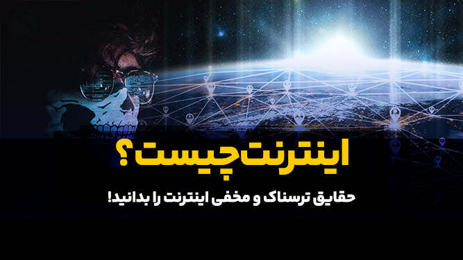 اینترنت چیست؟ حقایق ترسناک اینترنت