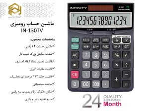 ماشین حساب رومیزی 130T اینفینیتی ماشین حساب رومیزی 130T اینفینیتی