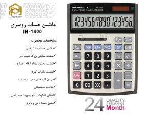 ماشین حساب رومیزی 1400 اینفینیتی ماشین حساب رومیزی 1400 اینفینیتی