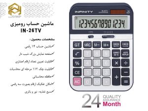 ماشین حساب رومیزی 26TV اینفینیتی ماشین حساب رومیزی 26TV اینفینیتی
