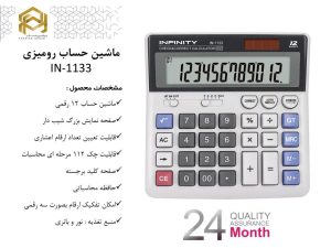 ماشین حساب رومیزی 1133 اینفینیتی ماشین حساب رومیزی 1133 اینفینیتی