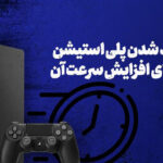 دلایل کندی سرعت پلی استیشن