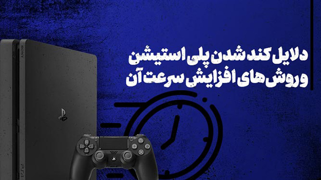 دلایل کندی سرعت پلی استیشن