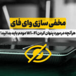 مخفی سازی وای فای هرآنچه باید بدانید