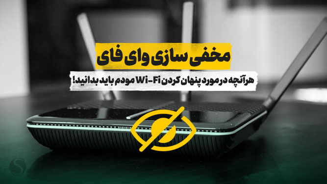 مخفی سازی وای فای هرآنچه باید بدانید